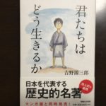 裏切られる側のほうでよかったと思えること／君たちはどう生きるか
